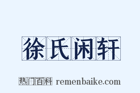徐氏闲轩是什么意思的图片